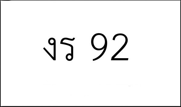 งร 92